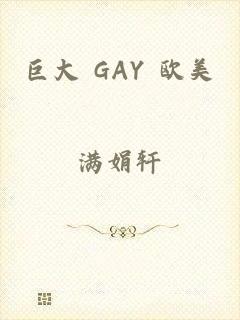巨大 GAY 欧美